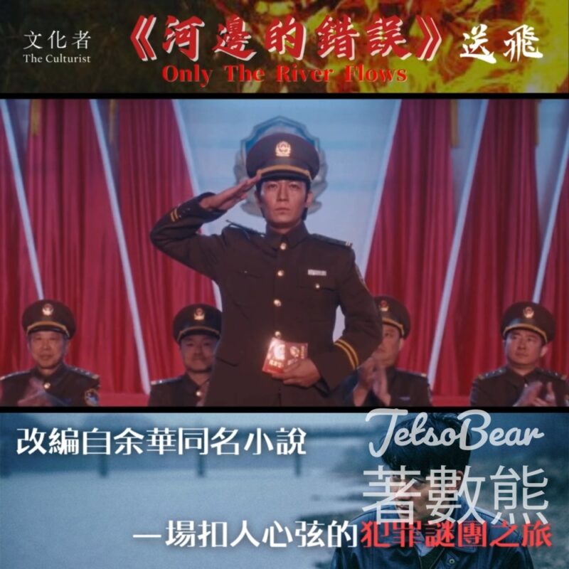 The Culturist 文化者 #有獎遊戲 送《河邊的錯誤》 戲飛 - Jetso Bear