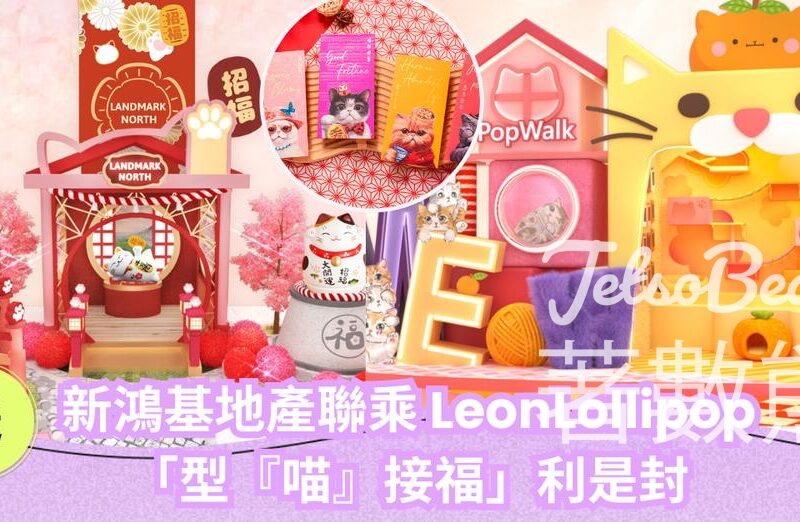 CosMart #有獎遊戲 送LeonLollipop 「型『喵』接福」利是封 - Jetso Bear