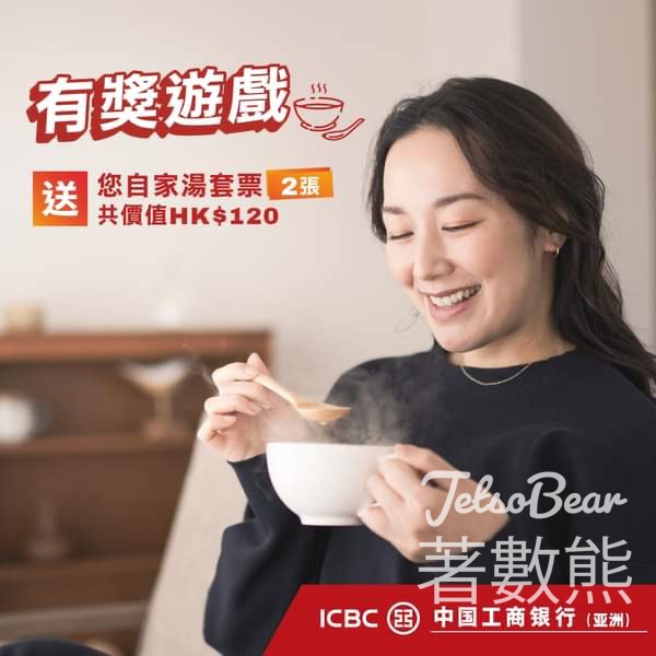 中國工商銀行（亞洲） #有獎遊戲 送鴻福堂自家湯套票 - Jetso Bear