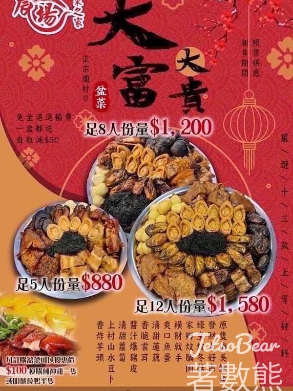 農場盆菜之家 #有獎遊戲 送大富大貴正宗圍村盆菜 - Jetso Bear