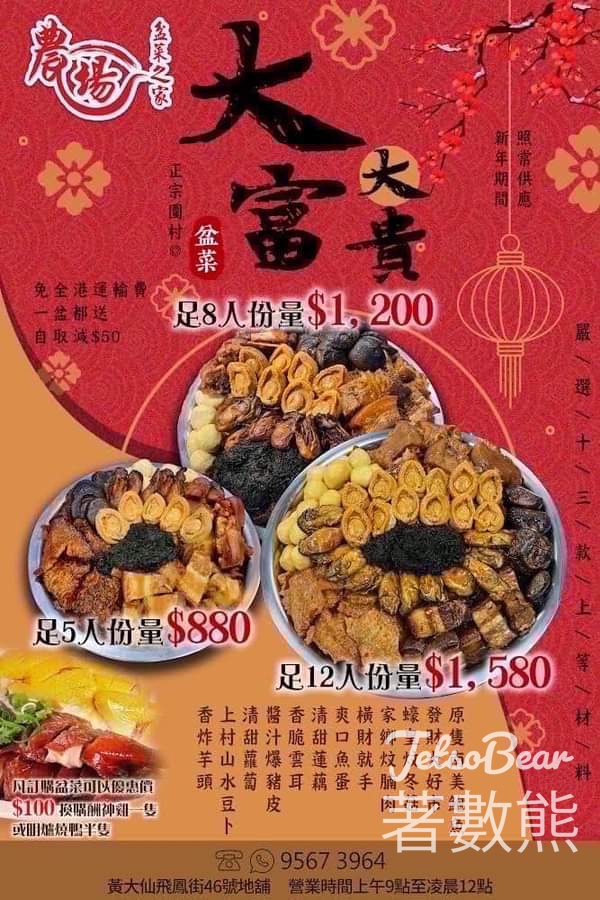 農場盆菜之家 #有獎遊戲 送大富大貴正宗圍村盆菜 - Jetso Bear