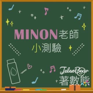 MINON #有獎遊戲 送MINON豐潤保濕乳液 - Jetso Bear