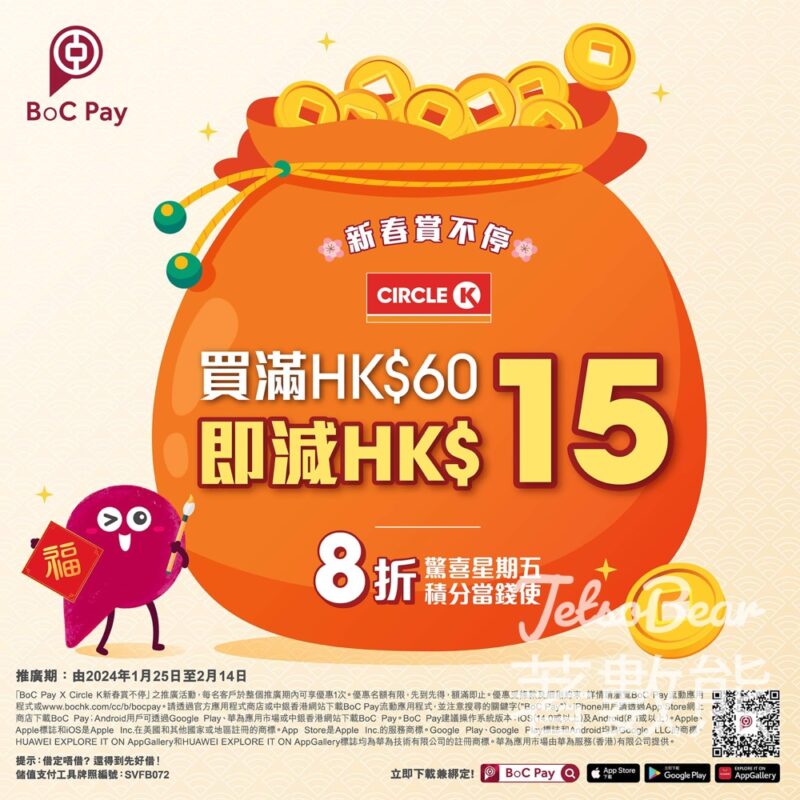 OK便利店 x BoC Pay 消費滿HK$60即減HK$15 - Jetso Bear