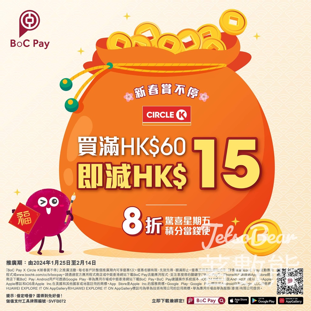 OK便利店 x BoC Pay 消費滿HK$60即減HK$15 - Jetso Bear