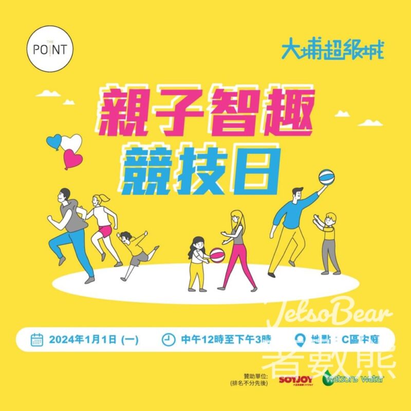 大埔超級城 親子智趣競技日 贏取元旦福袋 - Jetso Bear