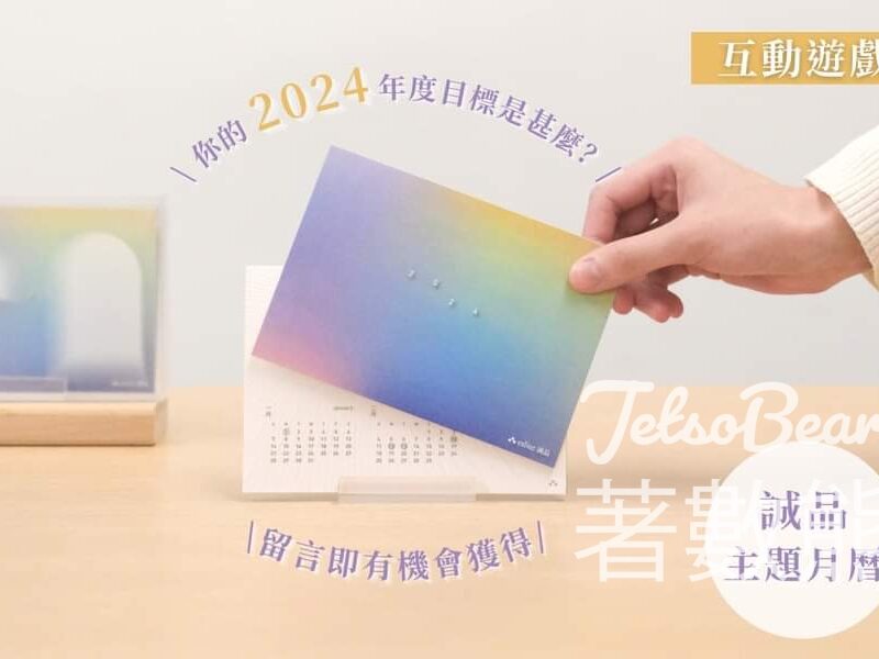 誠品 #有獎遊戲 送誠品2024主題月曆 - Jetso Bear