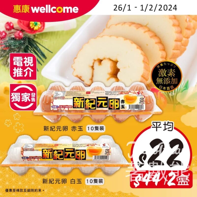 惠康 新紀元卵平均$22/盒 - Jetso Bear