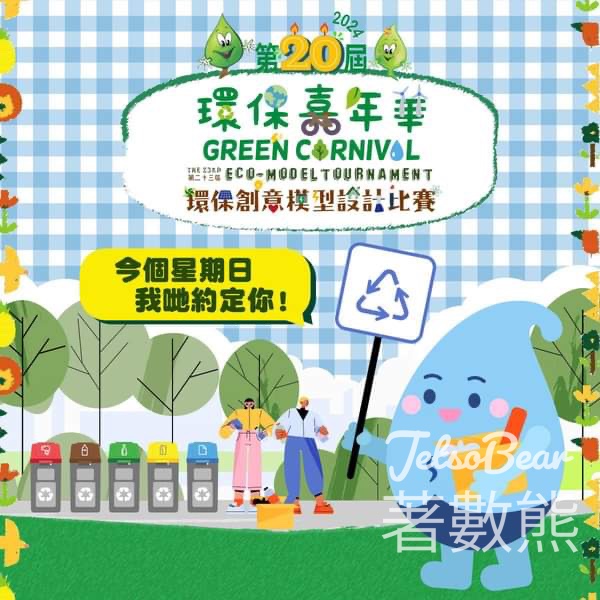 免費參加 環保嘉年華2024 玩遊戲贏禮物 - Jetso Bear