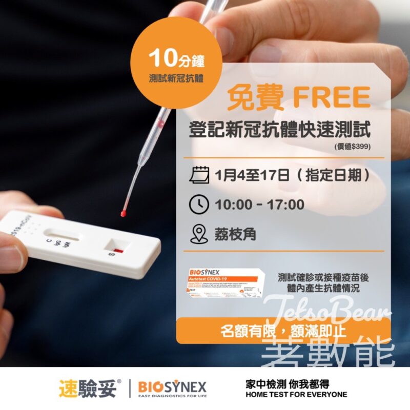 免費登記 速驗妥 新型冠狀病毒抗體快速測試 - Jetso Bear