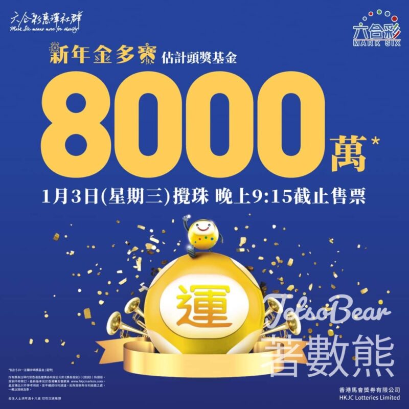 新年金多寶 六合彩頭獎基金高達8,000萬 - Jetso Bear