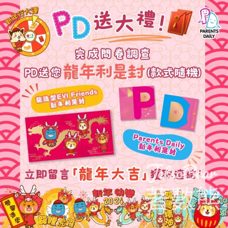 Parents Daily 問卷調查 送EVI 龍年利是封 - Jetso Bear