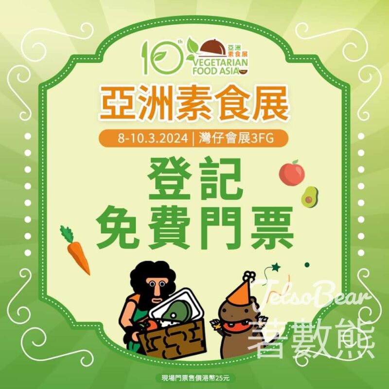 免費領取 亞洲素食展門票 - Jetso Bear