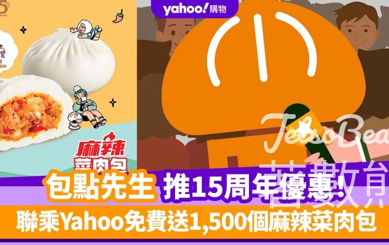 包點先生15周年賣大包 聯乘Yahoo免費送1,500個麻辣菜肉包 - Jetso Bear