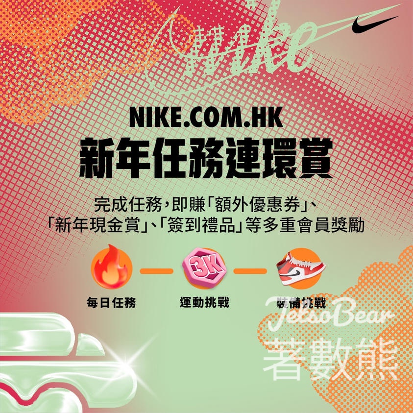 完成NIKE《新年任務連環賞》會員任務 贏取最高HK$648累積獎勵 - Jetso Bear