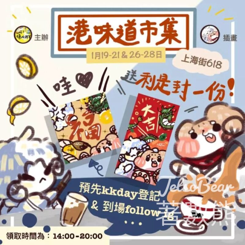 「港」味道市集 免費領取 插畫利是封 - Jetso Bear