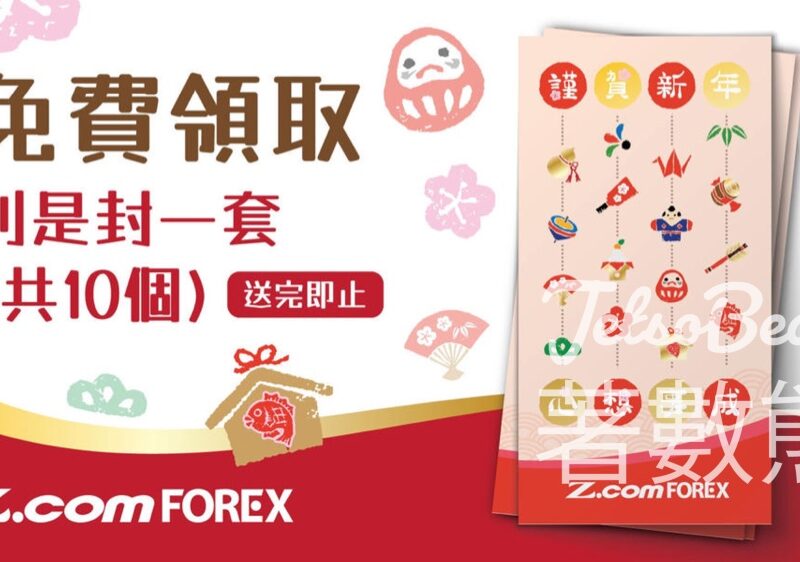 免費換領 Z.com Forex 富貴有餘利是封 - Jetso Bear