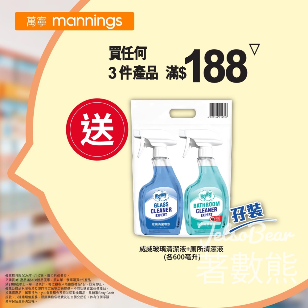 萬寧 買任何3件產品滿$188 送威威玻璃清潔液 + 厠所清潔液 - Jetso Bear
