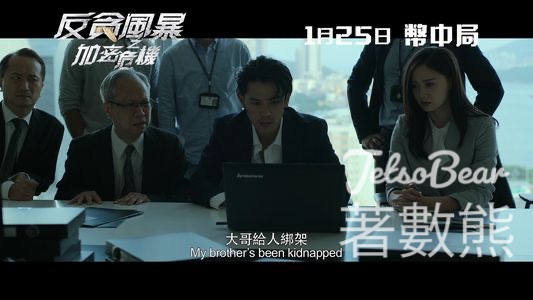 星島娛樂 #有獎遊戲 送《反貪風暴之加密危機》戲票 - Jetso Bear