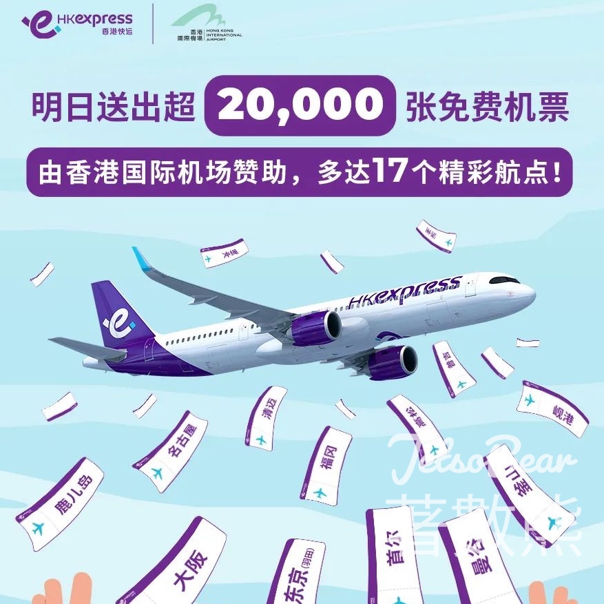 HK Express 免費派發 20,000張 免費來回機票 - Jetso Bear