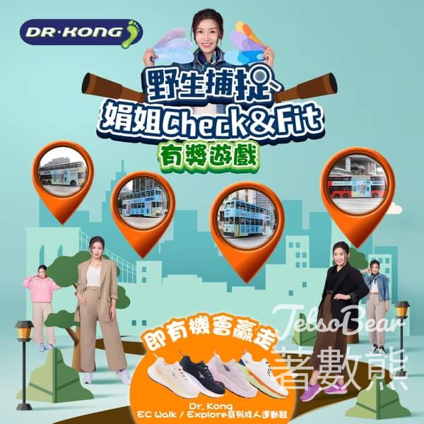 Dr. Kong #有獎遊戲 送Dr. Kong EC Walk或Explore系列成人運動鞋 - Jetso Bear