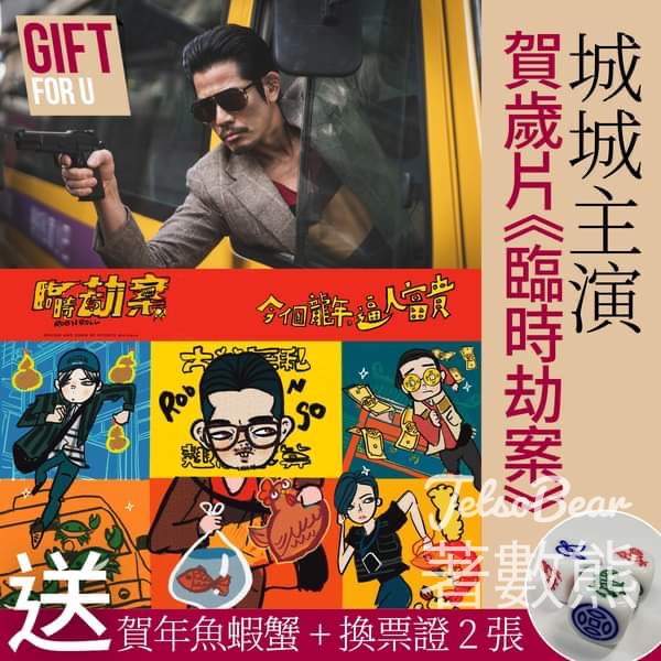 U Magazine #有獎遊戲 送《臨時劫案》換票證 及 賀年魚蝦蟹 - Jetso Bear