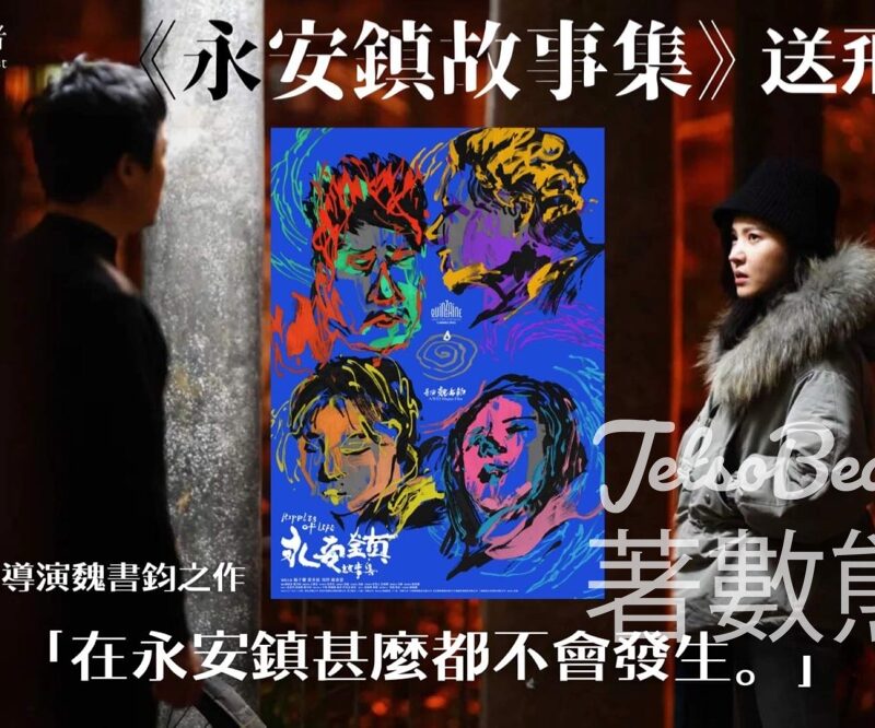 The Culturist 文化者 #有獎遊戲 送《永安鎮故事集》 戲飛 - Jetso Bear