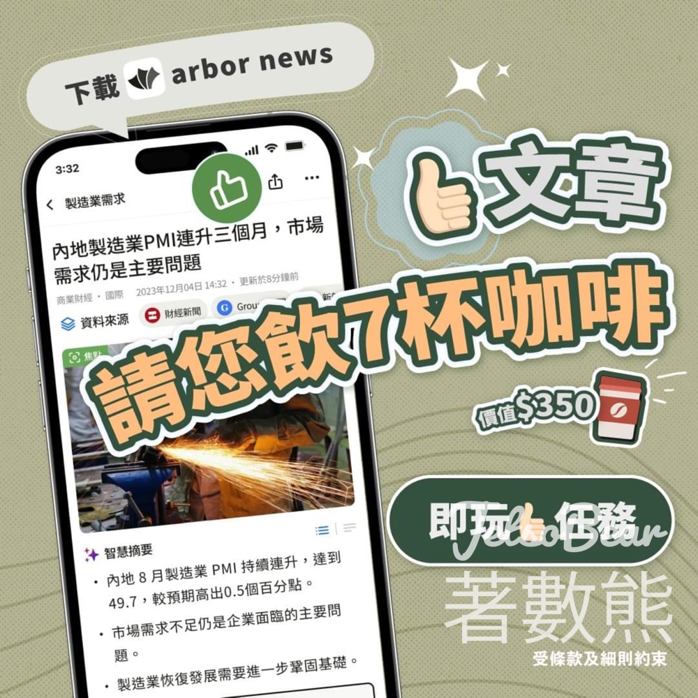 讚好Arbor 「品味生活」文章 送多達7杯咖啡 - Jetso Bear