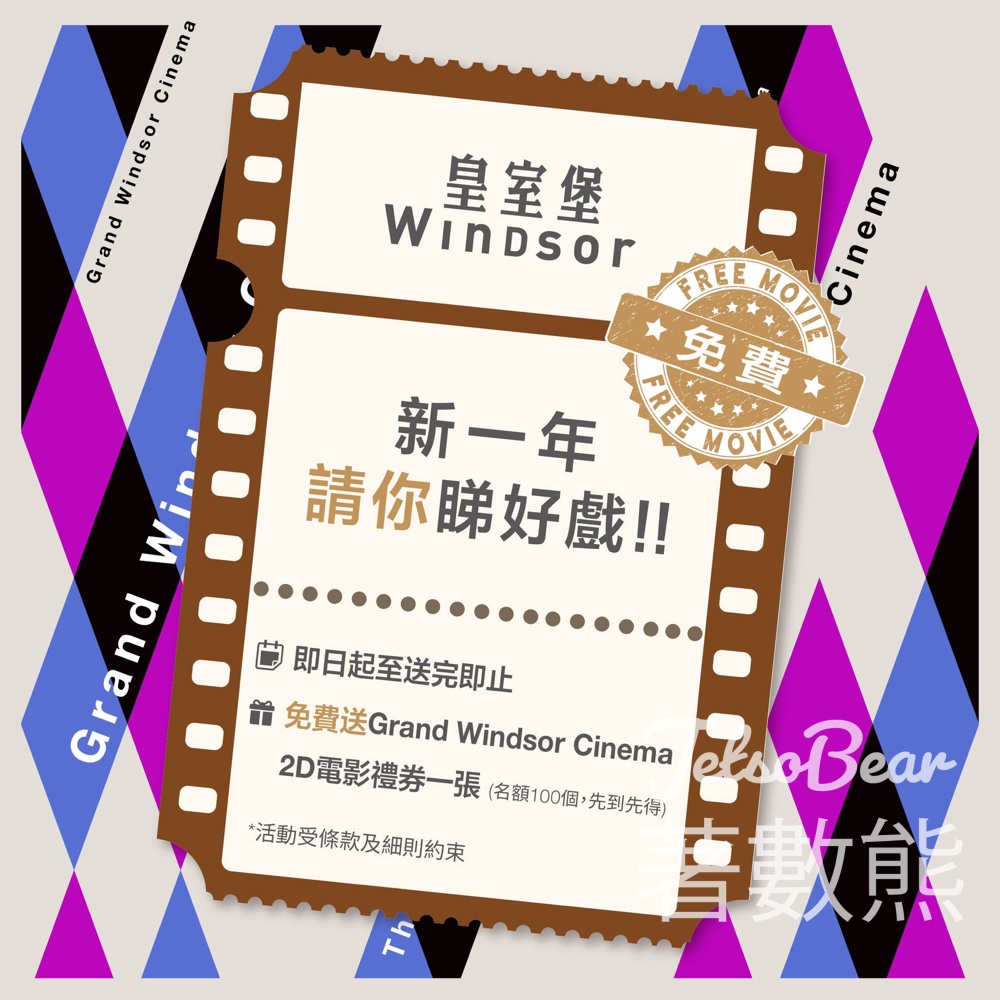 皇室堡 免費贈送 100張 Grand Windsor Cinema 2D電影禮券 - Jetso Bear