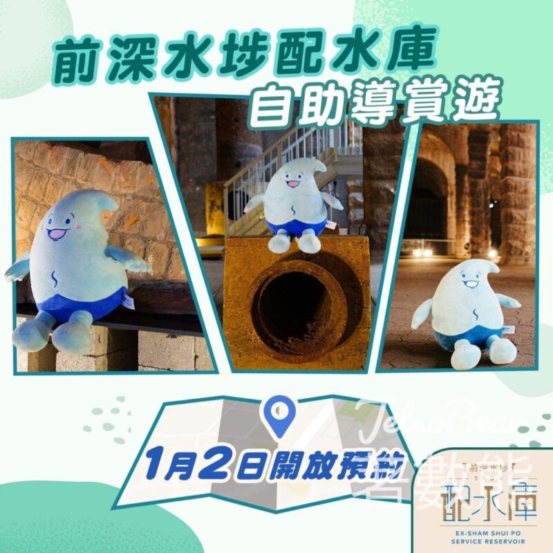 免費參加 前深水埗配水庫自助導賞遊 - Jetso Bear