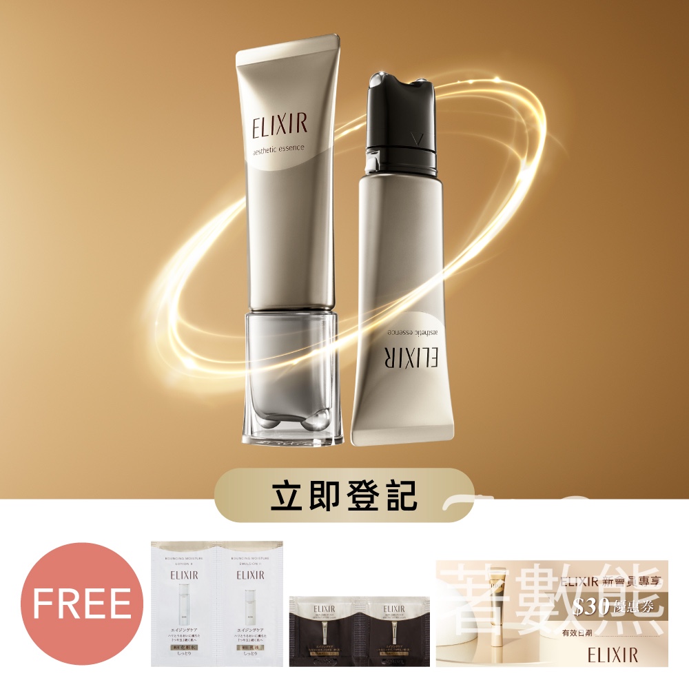免費領取 ELIXIR 膠原彈潤精華水及乳液、高純維A重點抗皺精華霜試用裝 - Jetso Bear