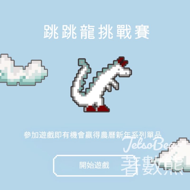 Tory Burch 跳跳龍挑戰賽 贏取農曆新年系列單品 - Jetso Bear