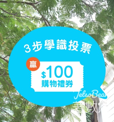參加「創意．深度遊」心水路線投票 送$100購物禮劵 - Jetso Bear