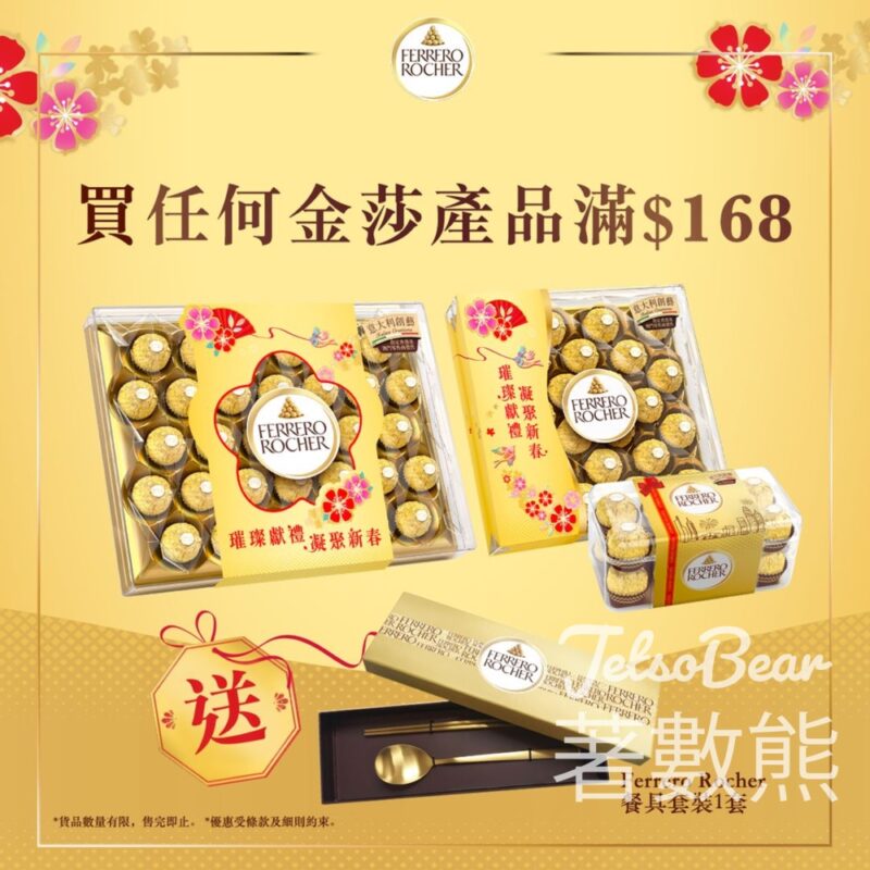 指定官方網店選購任何金莎產品滿 $168 送Ferrero Rocher 餐具套裝 - Jetso Bear