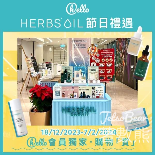 Herbs’Oil Fashion Walk分店 新會員 免費換領 體驗裝 - Jetso Bear