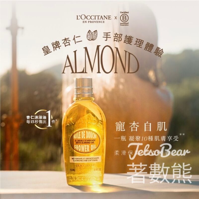 免費換領 L’OCCITANE 皇牌杏仁身體護理3天體驗裝 - Jetso Bear