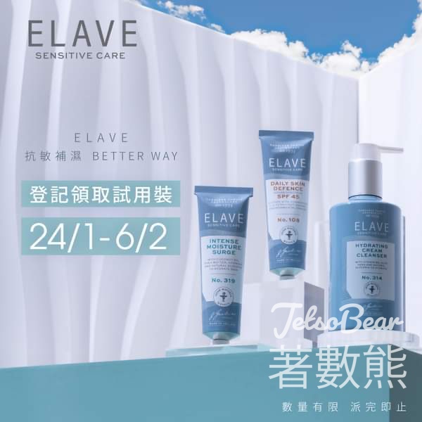 免費領取Elave 敏感肌膚保濕體驗套裝 - Jetso Bear