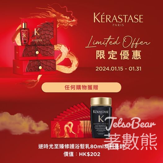 Kérastase 任何消費送逆時光至臻修護浴髮乳80ml 及 利是封 - Jetso Bear