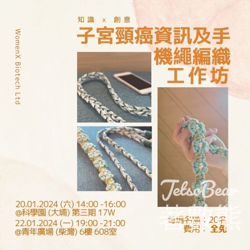 免費參加 WomenX子宮頸癌資訊及手機繩工作坊 - Jetso Bear