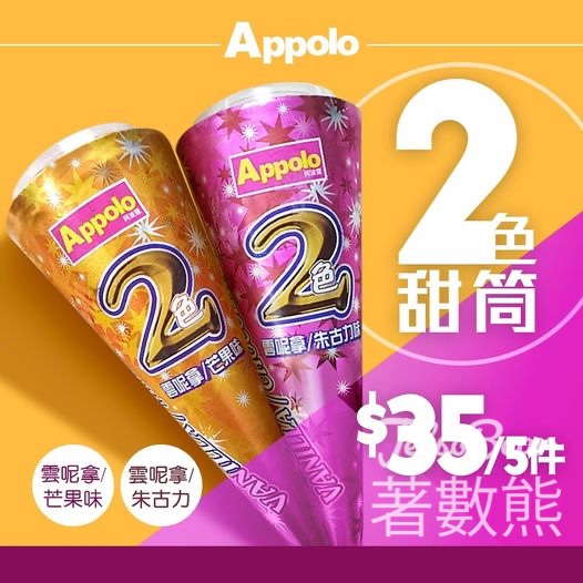 Appolo 2色甜筒$35/5 件 - Jetso Bear