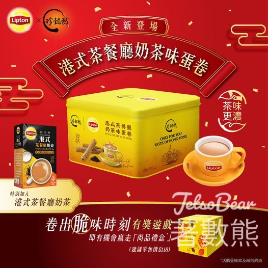 Lipton #有獎遊戲 送尚品禮盒 - Jetso Bear