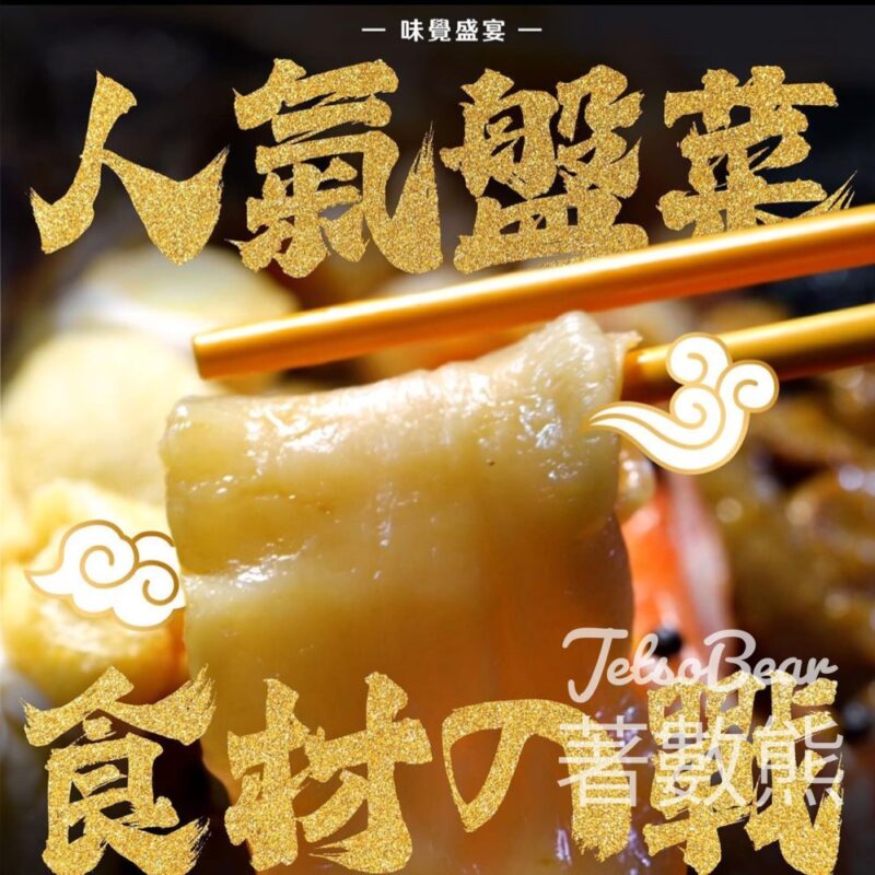 Lok少廚坊 #有獎遊戲 送盆菜 - Jetso Bear