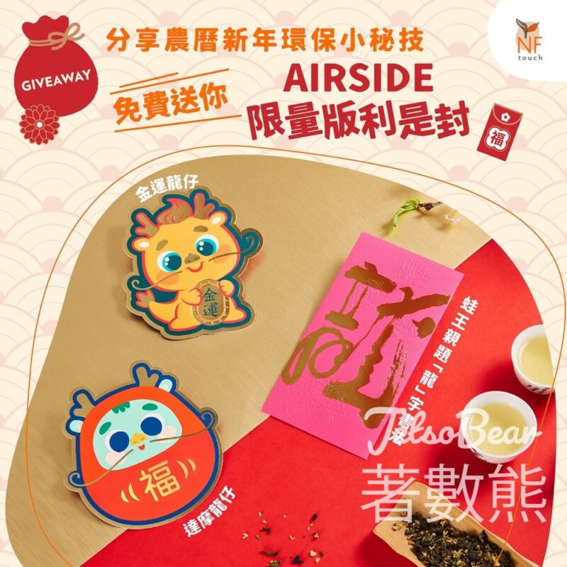 NF Touch #有獎遊戲 送AIRSIDE限量版利是封 - Jetso Bear