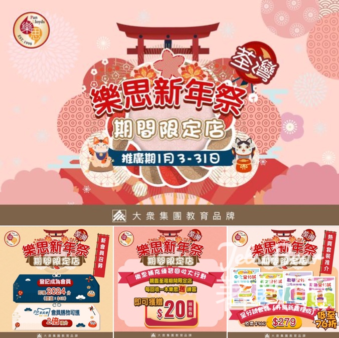 樂思新年祭 荃灣期間限定店 新登記會員送積分及禮品 - Jetso Bear