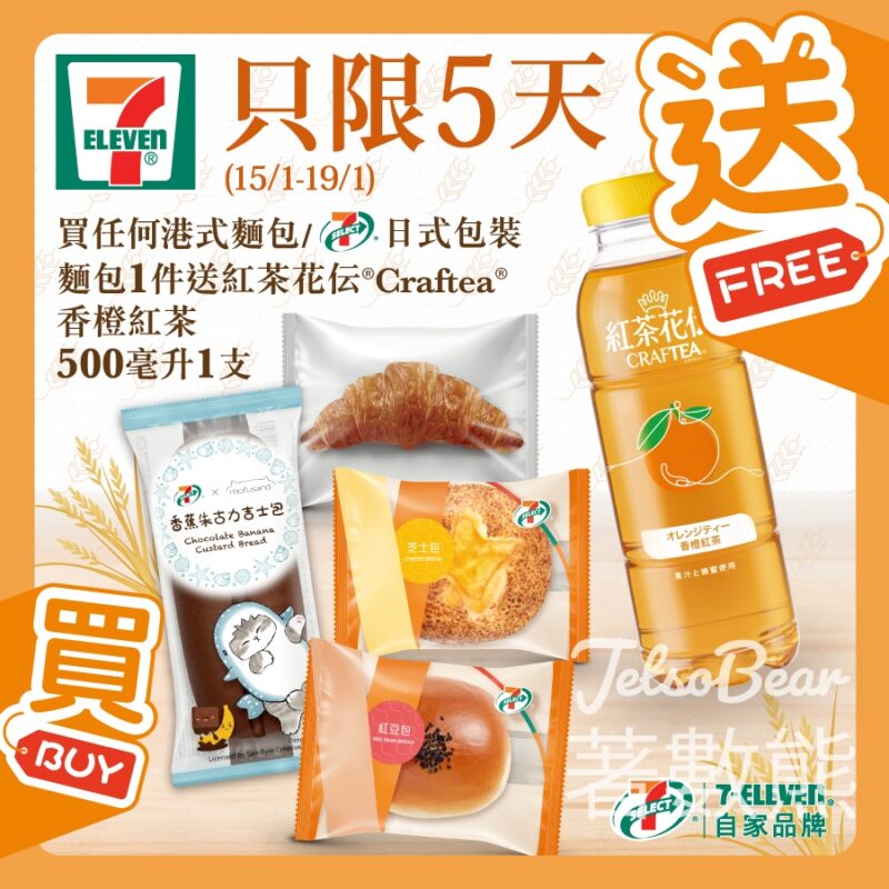 7-Eleven 買麵包 送紅茶花伝® Craftea® 香橙紅茶 - Jetso Bear