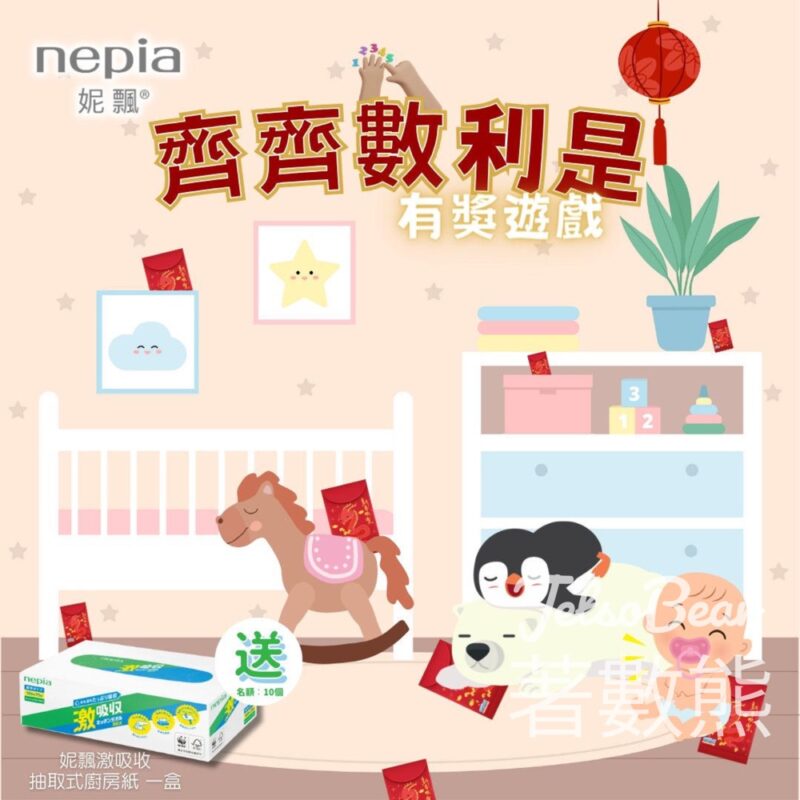 nepia #有獎遊戲 送妮飄激吸收抽取式廚房紙 - Jetso Bear