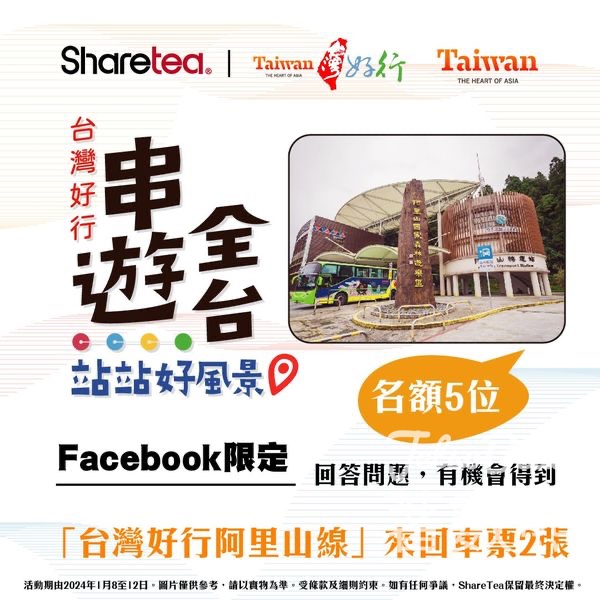 Sharetea 歇脚亭 #有獎遊戲 送「台灣好行阿里山線」來回車票 - Jetso Bear