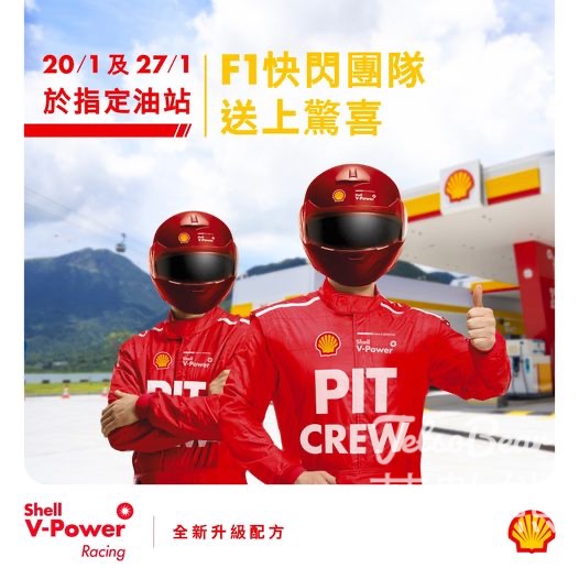 Shell V-Power Racing快閃團隊 送神秘F1禮品 - Jetso Bear
