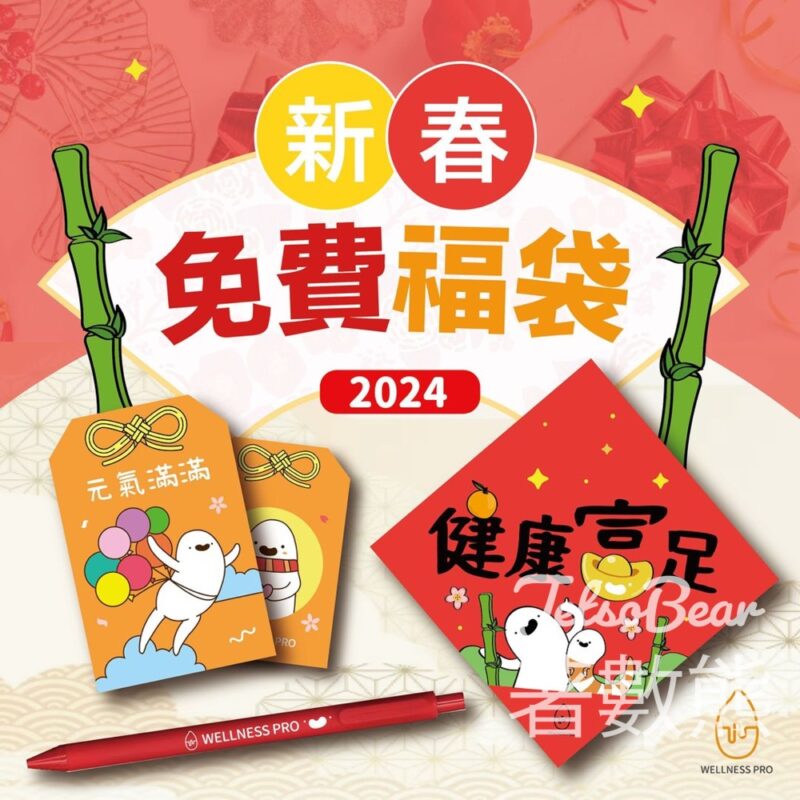 WELLNESS PRO 免費贈送 200份 好運新年福袋 - Jetso Bear