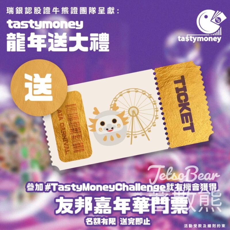 Tasty Money #有獎遊戲 送AIA Carnival門票 - Jetso Bear