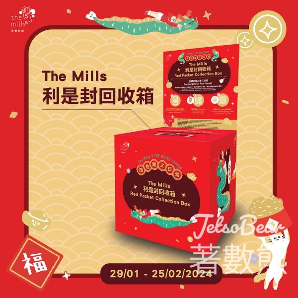 南豐紗廠 回收舊利是 送30 NF 種子 及 $20電子現金券 - Jetso Bear